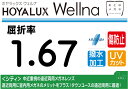 HOYA プレミアムグレード傷防止コート付超薄型遠近両用レンズ屈折率1.67超撥水加工＋UVカットWellna シティ 両面複合累進違和感軽減設計（2枚価格) レンズ交換のみでもOK