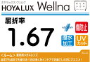 HOYA プレミアムグレード傷防止コート付超薄型遠近両用レンズ屈折率1.67超撥水加工＋UVカットWellna ルーム 両面複合累進違和感軽減設計（2枚価格) レンズ交換のみでもOK