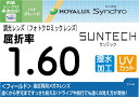 HOYA調光薄型 遠近両用レンズ累進1.60サンテック（色選択可能）超撥水加工＋UVカットシンクロ フィールド（2枚価格) レンズ交換のみでもOK 1