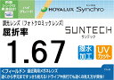 HOYA調光超薄型 遠近両用レンズ累進1.67サンテック（色選択可能）超撥水加工＋UVカットシンクロ フィールド（2枚価格) レンズ交換のみでもOK