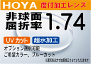 HOYA 非球面1.74超々薄型レンズUVカット、超撥水加工付オプションも選択可能（2枚価格) レンズ交換のみでもOK