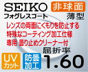 SEIKO　フォグレスコート 曇り止め度付きレンズ 非球面1.60　薄型レンズUVカット、防曇レンズ（2枚価格) レンズ交換のみでもOK