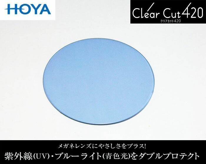 HOYA ブルーカット　クリアカットライトカラーサングラス　ライトブルー度無しレンズ 伊達メガネレンズ非球面1.60　薄型レンズクリアカット420、超撥水加工付PCメガネ PC用 パソコン用（2枚価格)※オプションで度付き対応可能　HOYA-160LBL