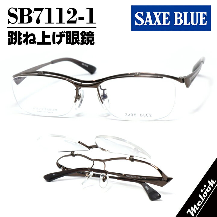 DIOR - SAXE BLUE ザックスブルー単式跳ね上げ眼鏡 はねあげメガネ フレーム サングラス メタルブラウンSB7112-1-56 度付可 リビジョン製レンズでお好きなサングラス作成可能