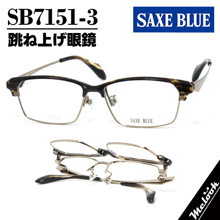 SAXE BLUE ザックスブルー単式跳ね上げ眼鏡 はねあげメガネ ブロータイプ フレーム サングラス ブラウンデミ / シャーリングブラウンSB7151-3-56 度付可 リビジョン製レンズでお好きなサングラス作成可能