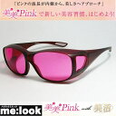 東海光学 美美Pink 新習慣サングラスオーバーグラスタイプ眼鏡レンズ専業メーカーの女性チームが、自らのために開発した女性のための美活グラス!(4)
