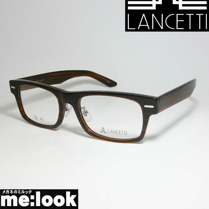 LANCETTI　ランチェッティビックサイズ 大きいメガネラージフレーム ビックフレーム眼鏡 メガネ フレームLS-K11F-2-58 度付可ブラウン