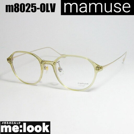 mamuse マミューズ 日本製軽量 眼鏡 メガネ フレーム サングラスm8025-OLV 度付可オリーブリビジョン製レンズでお好きなサングラス作成可能 mamuse マミューズ 日本製軽量 眼鏡 メガネ フレーム サングラスm8025-OLV 度付可オリーブリビジョン製レンズでお好きなサングラス作成可能