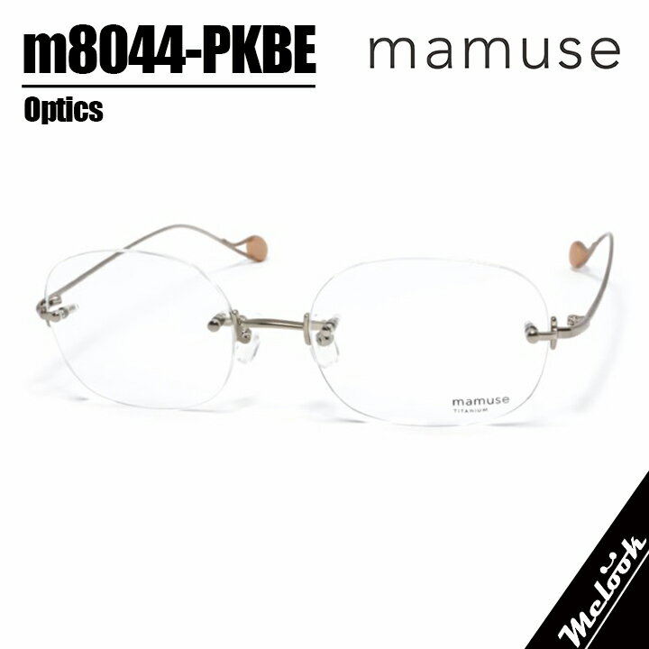 mamuse マミューズ 日本製 メガネ フレーム   m8033-LVD mamuse マミューズ 日本製 軽量 眼鏡 メガネ フレーム m8033-LVD 46