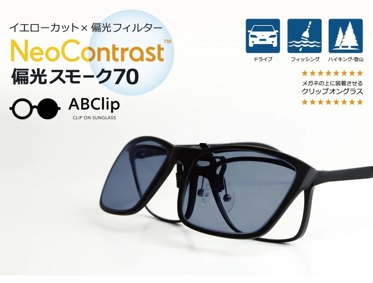 エービークリップ ネオコントラスト 偏光スモーク70 クリップオングラス ABClip neocontrast イトーレンズ 脱着式 防眩 遮光 UVカット 高性能偏光レンズ 反射光除去 4段階調整 折りたたみ ケース付き サングラス 偏光度99％　ABC-NEOPOLA