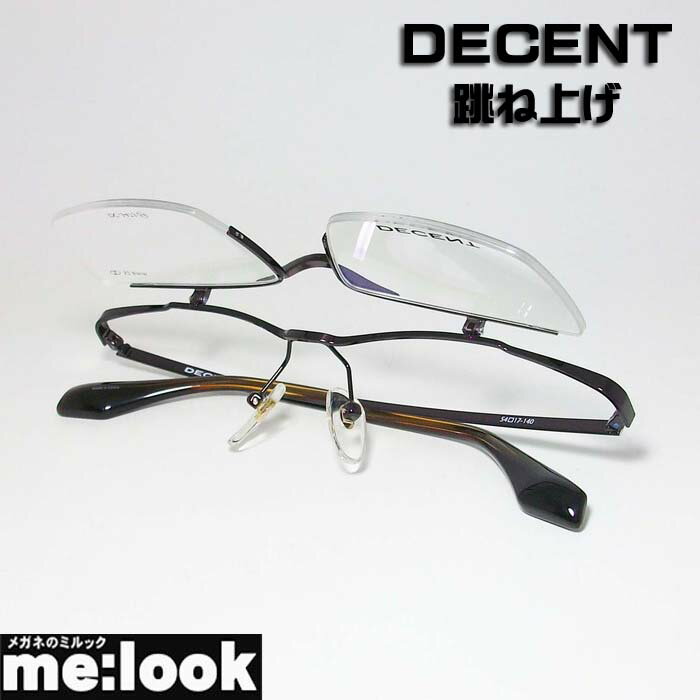 DECENT　ディセント軽量チタンメガネ レディース メンズ メガネフレーム ボストン フリップアップ はねあげ式 単式アルバイト 複式アルバイト フルリム跳ね上げ　はねあげ式眼鏡 メガネ フレームDC3473-2-54度付可