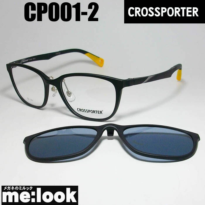 CROSSPORTER クロスポーター偏光 クリップオン軽量 眼鏡 メガネ フレーム サングラスCP001-2 度付可リビジョン製レンズでお好きなサングラス作成可能