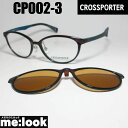 CROSSPORTER クロスポーター偏光 クリップオン軽量 眼鏡 メガネ フレーム サングラスCP002-3 度付可リビジョン製レンズでお好きなサングラス作成可能(4)