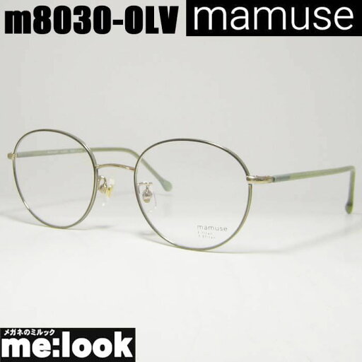 mamuse マミューズ 日本製軽量 眼鏡 メガネ フレーム サングラスm8030-OLV 49サイズ 度付可オリーブリビジョン製レンズでお好きなサングラス作成可能 mamuse マミューズ 日本製軽量 眼鏡 メガネ フレーム サングラスm8030-OLV 49サイズ 度付可オリーブリビジョン製レンズでお好きなサングラス作成可能