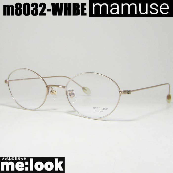 mamuse マミューズ 日本製軽量 眼鏡 メガネ フレーム サングラスm8032-WHBE 47サイズ 度付可ホワイトベージュリビジョン製レンズでお好きなサングラス作成可能