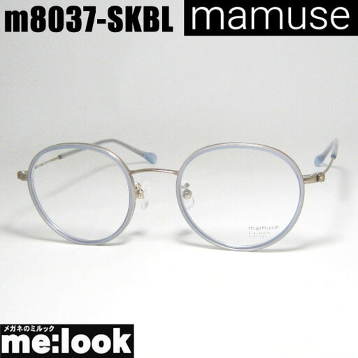 mamuse マミューズ 日本製軽量 眼鏡 メガネ フレーム サングラスm8037-SKBL 49サイズ 度付可スカイブルーリビジョン製レンズでお好きなサングラス作成可能 mamuse マミューズ 日本製軽量 眼鏡 メガネ フレーム サングラスm8037-SKBL 49サイズ 度付可スカイブルーリビジョン製レンズでお好きなサングラス作成可能
