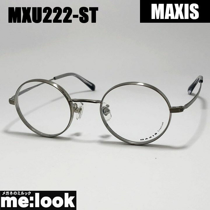 MAXIS マクシスクラシック メンズ レディース眼鏡 メガネ フレーム サングラスMXU222-ST-45　シルバーリビジョン製レンズでお好きなサングラス作成可能