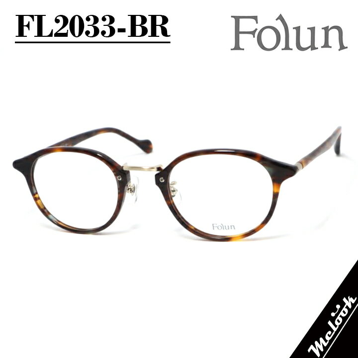 Glasses - Folun フォルン眼鏡 メガネ フレーム サングラスFL2033-BR-48 度付可ブラウンデミ ゴールドリビジョン製レンズでお好きなサングラス作成可能