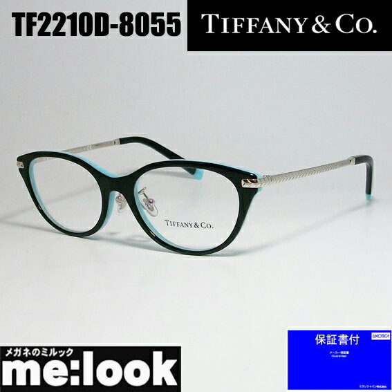 TIFFANY&CO ティファニーレディース 眼鏡 メガネ フレームアジアンフィットTF2210D-8055-52 度付可ブラック　ティファニーブルー