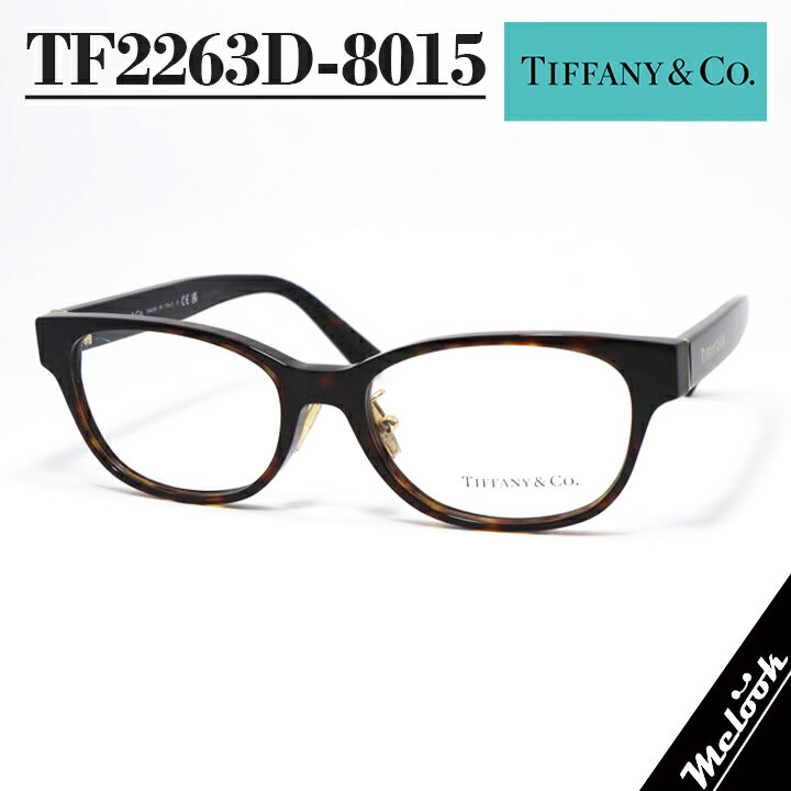 TIFFANY&CO ティファニーレディース 眼鏡 メガネ フレーム サングラスTF2263D-8015-53 度付可ブラウンデミリビジョン製レンズでお好きなサングラス作成可能