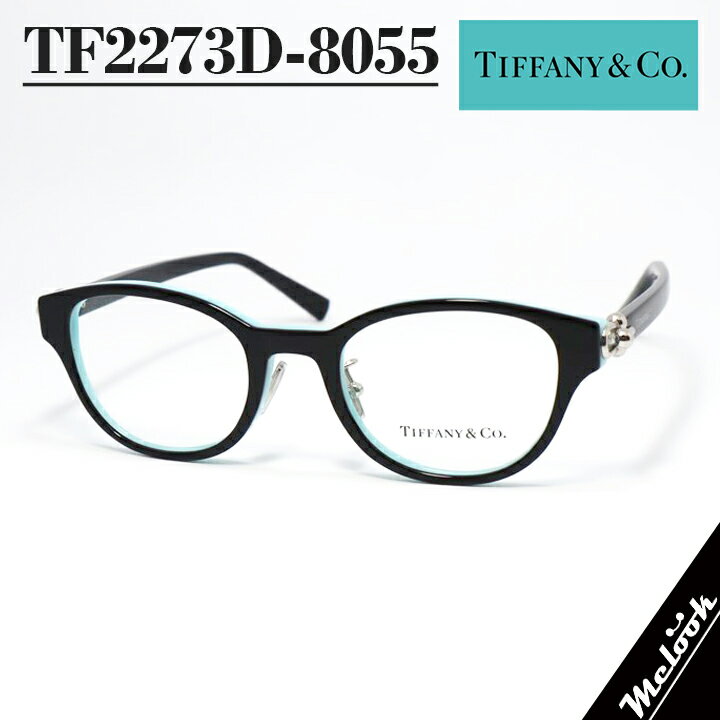 TIFFANY&CO. ティファニー メガネレディース 眼鏡 メガネ フレーム サングラスTF2273D-8055 度付き対応可！ブラック ティファニーブルー調...