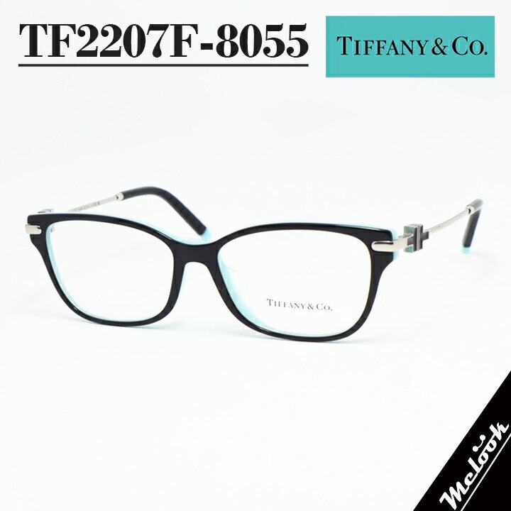TIFFANY&CO ティファニーレディース 眼鏡 メガネ フレーム サングラスアジアンフィットTF2207F-8055-54 度付可ブラックリビジョン製レンズでお好きなサングラス作成可能