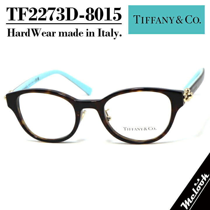 TIFFANY&Co. ティファニー メガネ 眼鏡フレーム TF2273D-8015-48 TF2273-DHARDWEAR ハードウェア レディースアジアンフィット ハバナ ブルー ブラウンイタリア製 / made in Italy