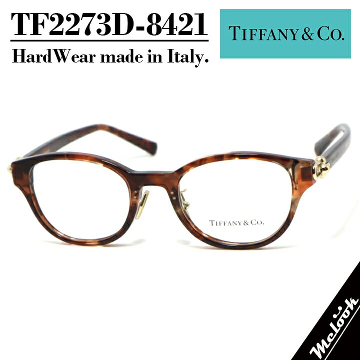 TIFFANY&Co. ティファニー メガネ 眼鏡フレーム TF2273D-8421-48 TF2273-DHARDWEAR ハードウェア レディースアジアンフィット ブラウンハバナ ゴールドイタリア製 / made in Italy