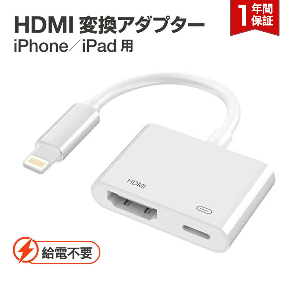 iPhone HDMI 変換アダプタ 給電不要 iOS17対応 iOS12以上 アイフォン テレビ 接続 ケーブル iPad ライトニング 変換ケーブル 最新14 13 12 11 se XR XS Pro Max mini 充電しながら使える Lightning モニター ミラーリング YouTube L pre 送料無料 2024