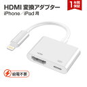 【20倍ポイント】iPhone HDMI 変換アダプタ 給電不要 iOS17対応 iOS12以上 アイフォン テレビ 接続 ケーブル iPad ライトニング 変換ケーブル 最新14 13 12 11 se XR XS Pro Max mini 充電しながら使える Lightning モニター ミラーリング YouTube L pre 送料無料 2024