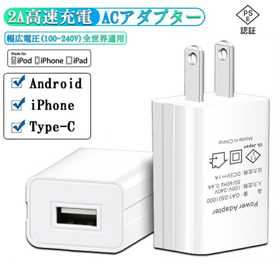 ACアダプター USB充電器 iphone充電器 1A 2A iPhone iPad 高速充電 高品質 PSE認証 USB電源アダプター スマホ充電器 ACコンセント アンドロイド チャージャ 急速 超高出力 IOS/Android対応 充電器 2024