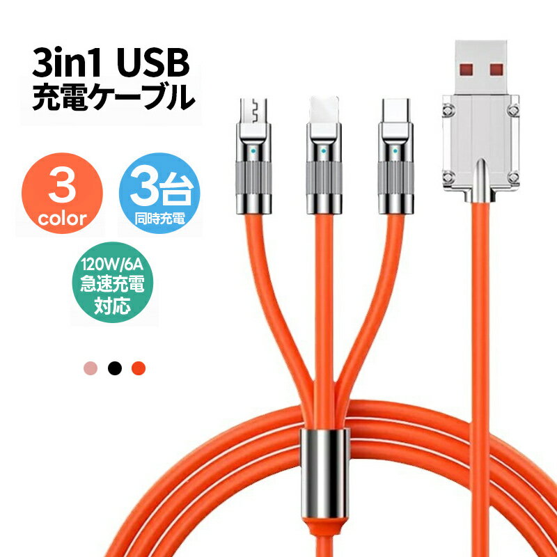 3in1 充電ケーブル 高速データ転送 typec usbケーブル 480Mbps 断線に強い 柔らかくて耐久性があり 120W 6A TypeC iPhone Micro充電ケーブル タイプC アイフォン 液体シリコン ケーブル 結びにくい 1.2M 高性能チップ iPhone/Android各機種対応 2024