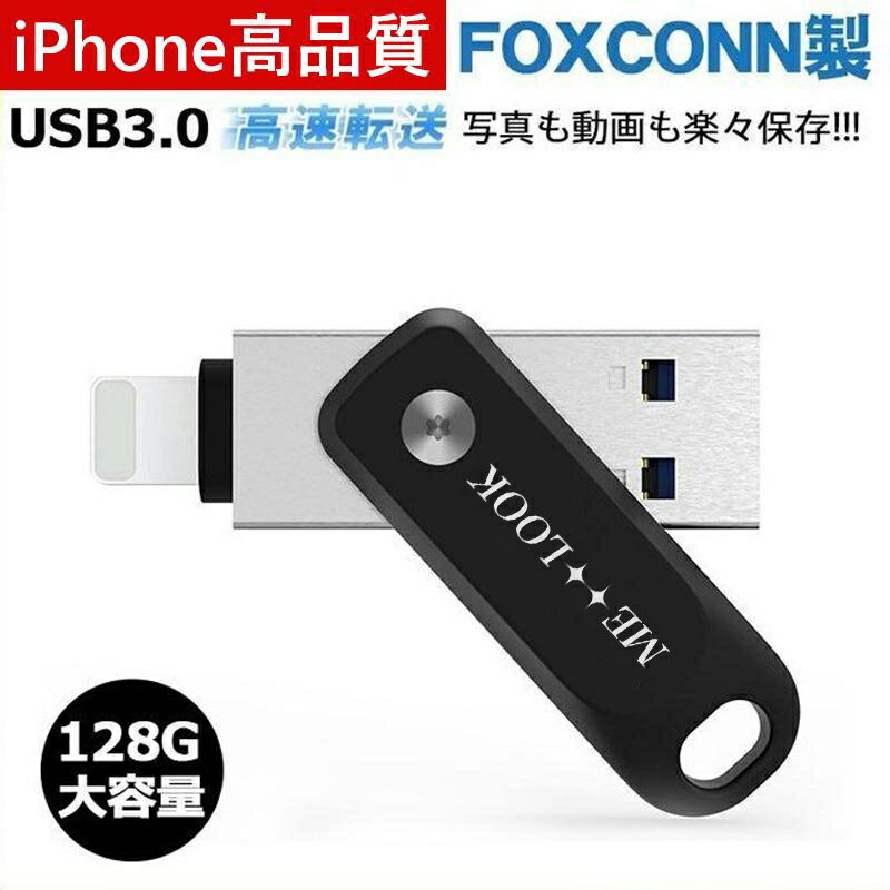 iPhone USBメモリ 128GB Apple MFi 認証 アイフォン USBメモリ ios16対応 USB3.1 iPhone/iPad/PC用 360度回転式 USBメモリ 外付フラッシュメモリ iPhone高品質 Foxconn製 送料無料 2024