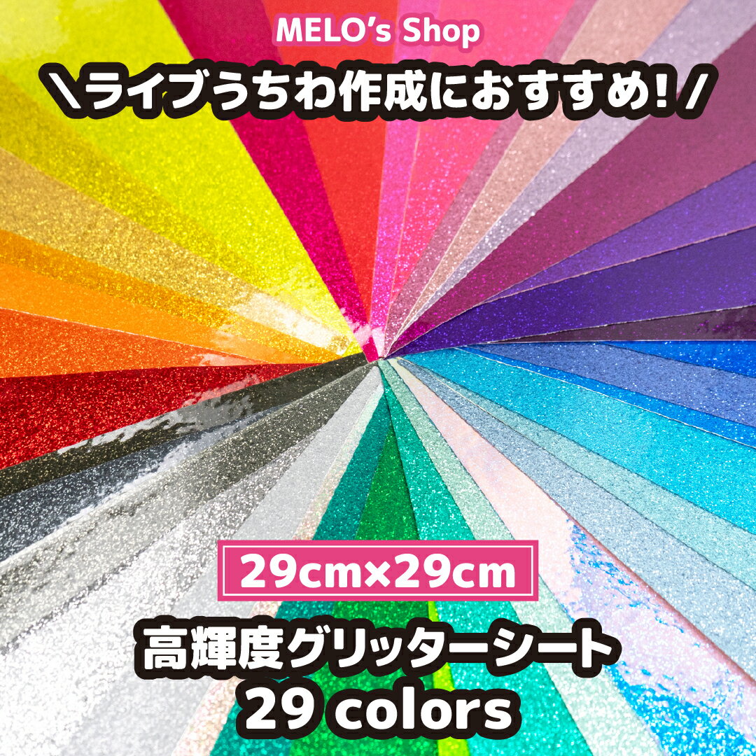 グリッターシート グリッター 全29カラー 29cm×29cm ラメ ライブ イベント メッセージうちわ 応援うちわ ファンサうちわ 手作りうちわ メッセージボード コンサートうちわ 応援ボード うちわ文字 連結文字パネル ネームボード（楽天・MELOs　Shop）