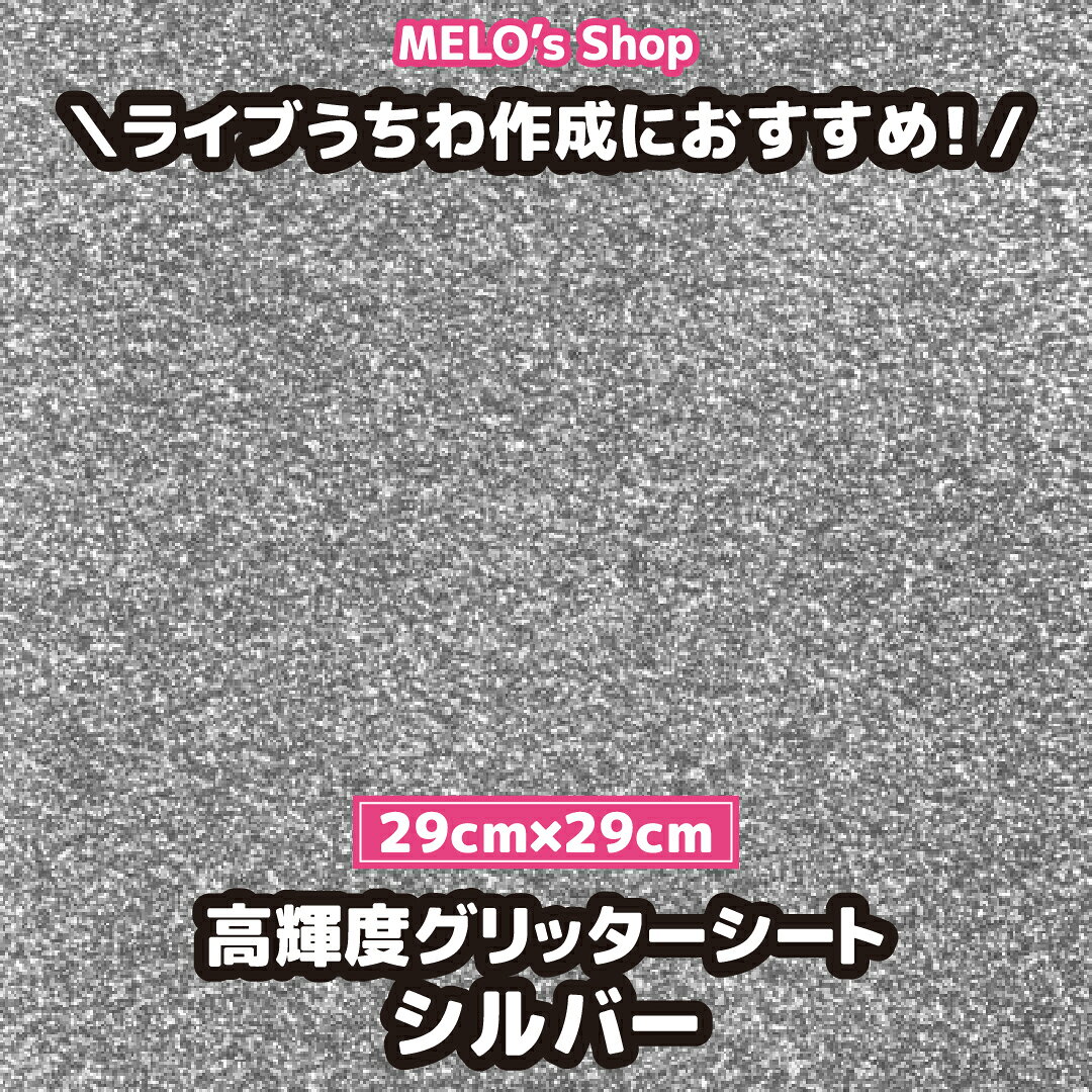 グリッターシート グリッター シルバー 29cm×29cm ラメ ライブ イベント メッセージうちわ 応援うちわ ファンサうちわ 手作りうちわ メッセージボード コンサートうちわ 応援ボード うちわ文字 連結文字パネル ネームボード