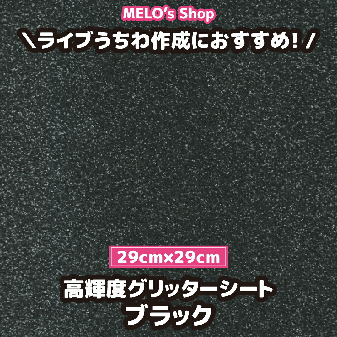 乐天商城 - グリッターシート グリッター ブラック 29cm×29cm ラメ ライブ イベント メッセージうちわ 応援うちわ ファンサうちわ 手作りうちわ メッセージボード コンサートうちわ 応援ボード うちわ文字 連結文字パネル ネームボード