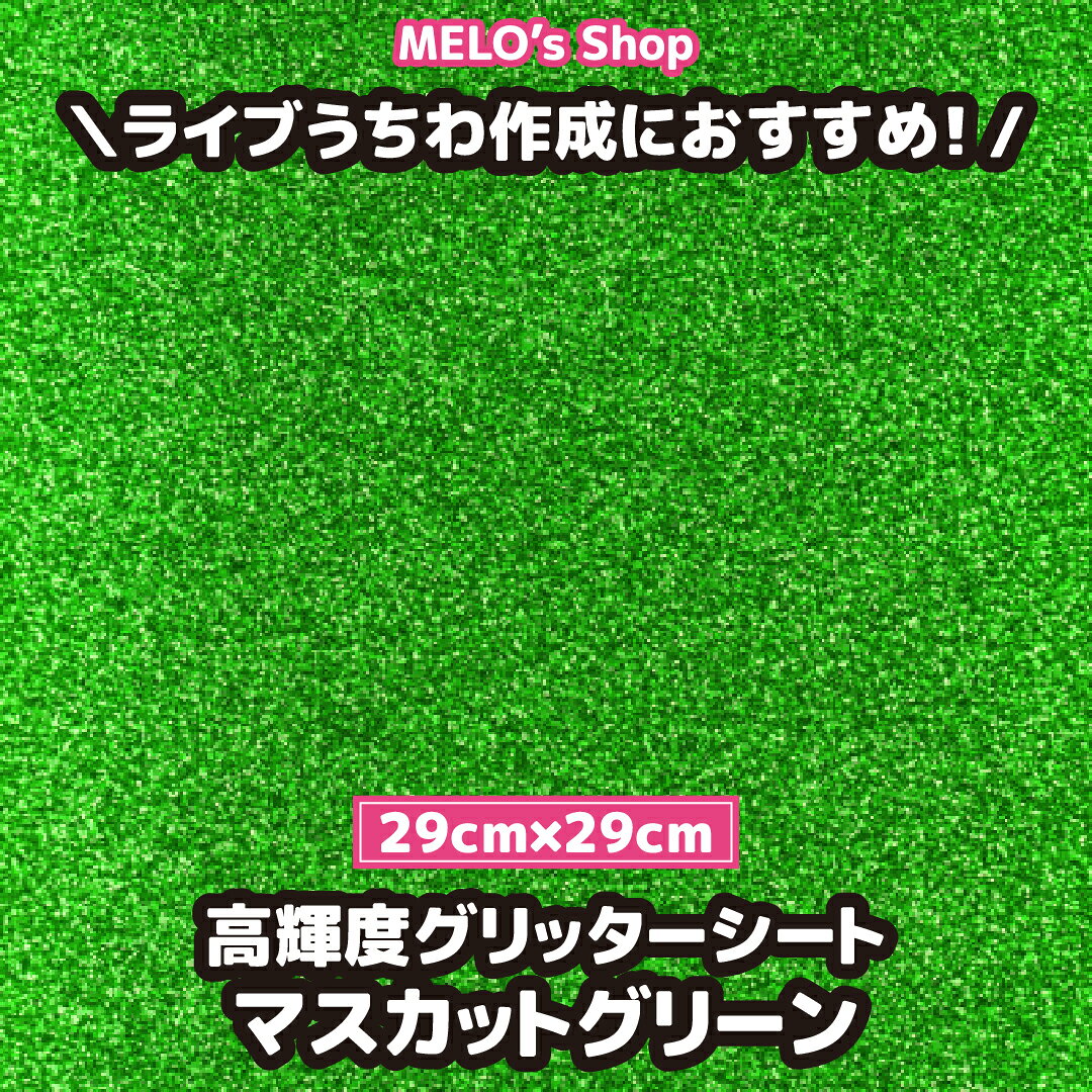 グリッターチップが練りこまれておりキラキラと輝きます。 表面はラメ粒子が落ちないように光沢フイルム加工がされているので、ザラザラしておりません。 枚数：1枚 商品サイズ：29cm×29cm（誤差あり） 材質：PVC（塩化ビニール） 厚さ：0.1mm ※カラーに関して シートは色見・輝き・質感等を写真で表現することは難しいです。 できるだけ実物のカラーに近いお色味になるようカラー調整しておりますが、モニターの表示と実物のお色味が異なる場合がございます。 又、予告なしに若干の色味の変更がございます。 到着後に色味が違う、写真と違うなどの理由でキャンセル・変更・交換などを承る事ができません。 ご不安な方はカラーサンプル、小さなサイズをご購入の上ご確認をお願いいたします。 ※その他注意事項 製造工程で細かなキズなどが発生してしまう場合がございます。 上記理由での返品・返金・交換対象外となりますのでご了承くださいませ。