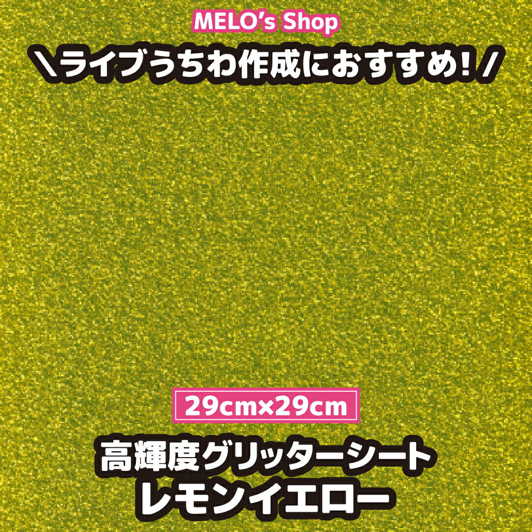 グリッターシート グリッター レモンイエロー 29cm×29cm ラメ ライブ イベント メッセージうちわ 応援うちわ ファンサうちわ 手作りうちわ メッセージボード コンサートうちわ 応援ボード うちわ文字 連結文字パネル ネームボード