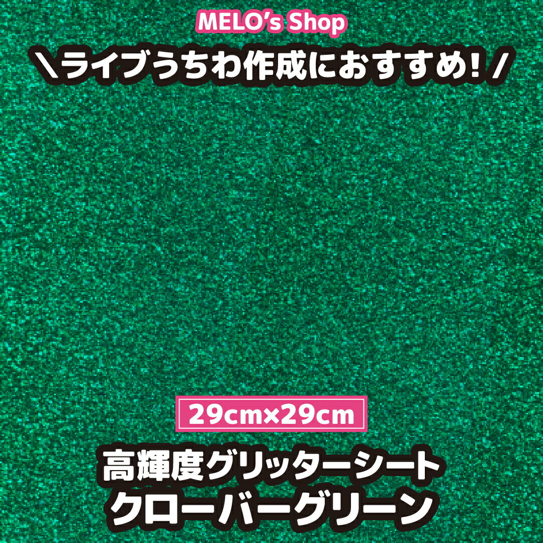 グリッターシート グリッター クローバーグリーン 29cm×29cm ラメ ライブ イベント メッセージうちわ 応援うちわ ファンサうちわ 手作りうちわ メッセージボード コンサートうちわ 応援ボード うちわ文字 連結文字パネル ネームボード