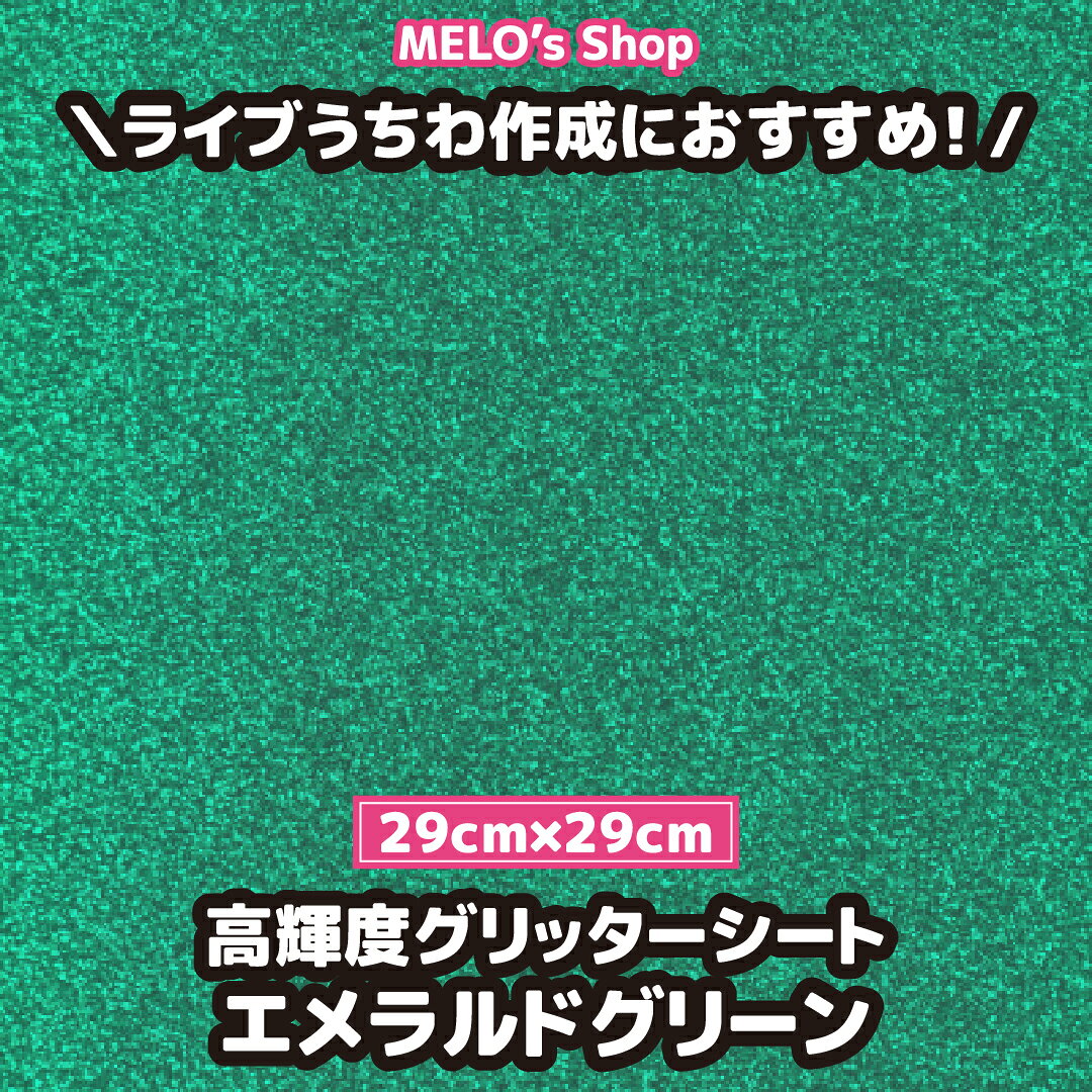 グリッターチップが練りこまれておりキラキラと輝きます。 表面はラメ粒子が落ちないように光沢フイルム加工がされているので、ザラザラしておりません。 枚数：1枚 商品サイズ：29cm×29cm（誤差あり） 材質：PVC（塩化ビニール） 厚さ：0.1mm ※カラーに関して シートは色見・輝き・質感等を写真で表現することは難しいです。 できるだけ実物のカラーに近いお色味になるようカラー調整しておりますが、モニターの表示と実物のお色味が異なる場合がございます。 又、予告なしに若干の色味の変更がございます。 到着後に色味が違う、写真と違うなどの理由でキャンセル・変更・交換などを承る事ができません。 ご不安な方はカラーサンプル、小さなサイズをご購入の上ご確認をお願いいたします。 ※その他注意事項 製造工程で細かなキズなどが発生してしまう場合がございます。 上記理由での返品・返金・交換対象外となりますのでご了承くださいませ。