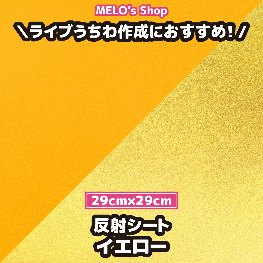 乐天商城 - 反射シート 反射シール イエロー 29cm×29cm 反射 ライブ イベント メッセージうちわ 応援うちわ ファンサうちわ 手作りうちわ メッセージボード コンサートうちわ 応援ボード うちわ文字 連結文字パネル ネームボード 蛍光 ピンク 白