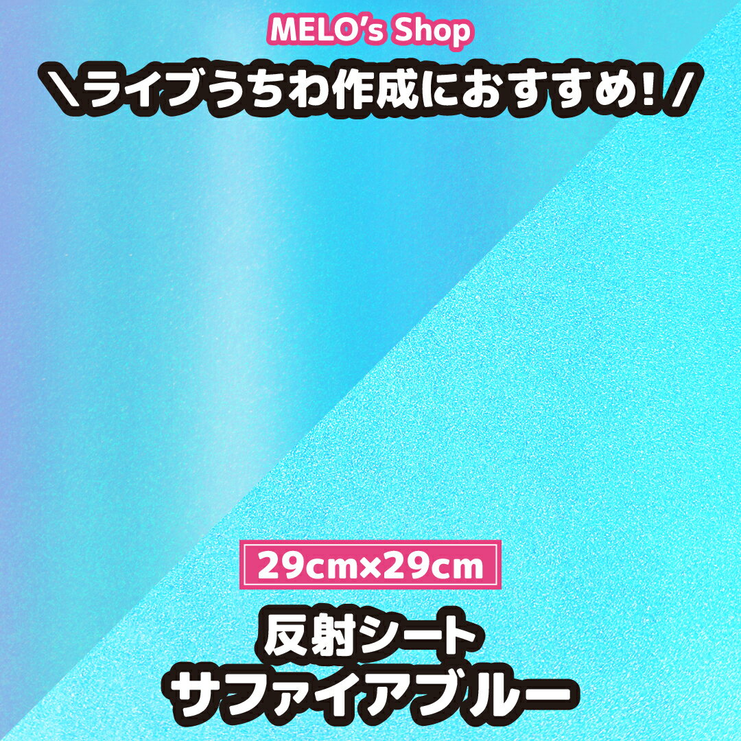 反射シート 反射シール サファイアブルー 29cm×29cm 反射 ライブ イベント メッセージうちわ 応援うちわ ファンサうちわ 手作りうちわ メッセージボード コンサートうちわ 応援ボード うちわ文字 連結文字パネル ネームボード 蛍光 ピンク 白
