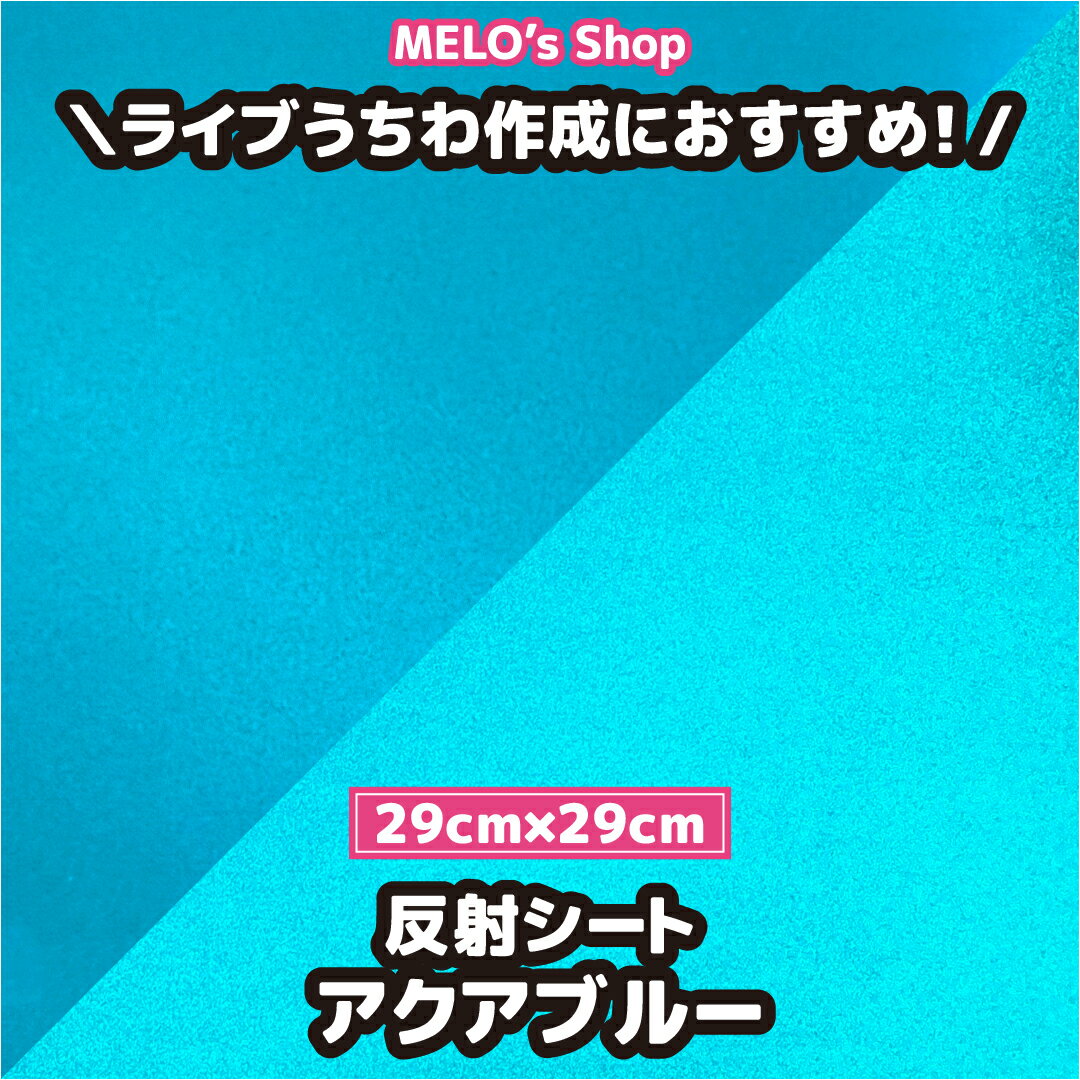 反射シート 反射シール アクアブルー 29cm×29cm 反射 ライブ イベント メッセージうちわ 応援うちわ ファンサうちわ 手作りうちわ メッセージボード コンサートうちわ 応援ボード うちわ文字 連結文字パネル ネームボード 蛍光 ピンク 白