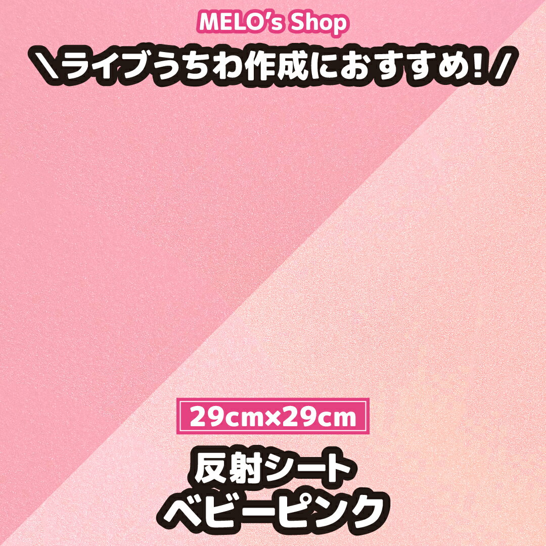 反射シート 反射シール ベビーピンク 29cm×29cm 反射 ライブ イベント メッセージうちわ 応援うちわ ファンサうちわ 手作りうちわ メッセージボード コンサートうちわ 応援ボード うちわ文字 連結文字パネル ネームボード 蛍光 ピンク 白