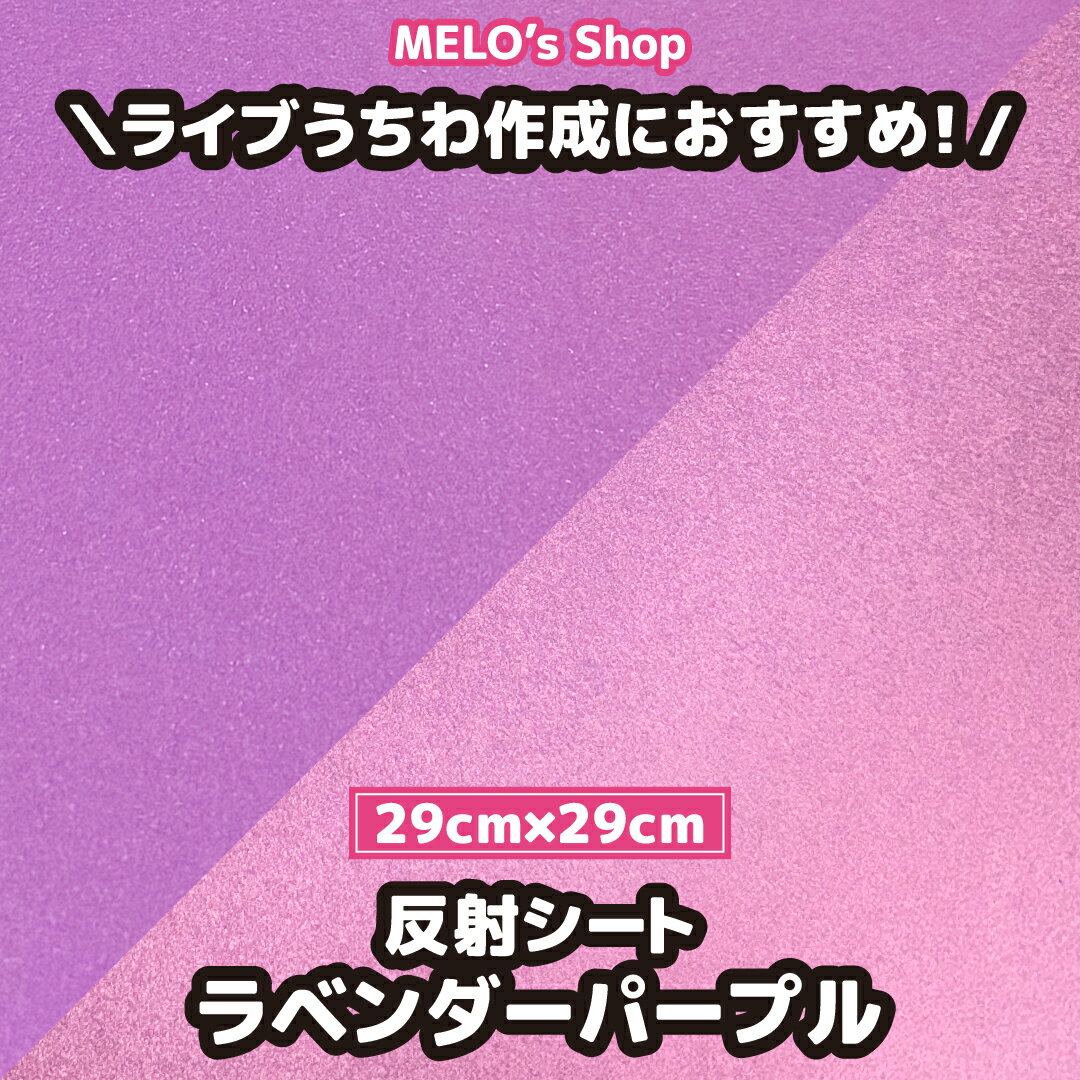 反射シート 反射シール ラベンダーパープル 29cm×29cm 反射 ライブ イベント メッセージうちわ 応援うちわ ファンサうちわ 手作りうちわ メッセージボード コンサートうちわ 応援ボード うちわ文字 連結文字パネル ネームボード 蛍光 ピンク 白