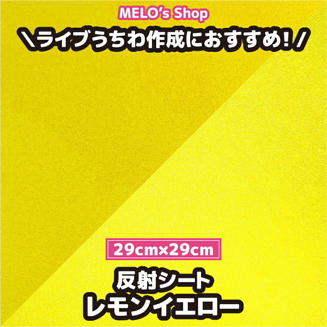 暗い場所で光が当たると反射して輝きます。 反射シートは通常時と反射時で大きく色が異なります。 枚数：1枚 商品サイズ：29cm×29cm（誤差あり） ※カラーに関して シートは色見・輝き・質感等を写真で表現することは難しいです。 できるだけ実物のカラーに近いお色味になるようカラー調整しておりますが、モニターの表示と実物のお色味が異なる場合がございます。 又、予告なしに若干の色味の変更がございます。 到着後に色味が違う、写真と違うなどの理由でキャンセル・変更・交換などを承る事ができません。 ご不安な方はカラーサンプル、小さなサイズをご購入の上ご確認をお願いいたします。 ※その他注意事項 製造工程で細かなキズなどが発生してしまう場合がございます。 上記理由での返品・返金・交換対象外となりますのでご了承くださいませ。