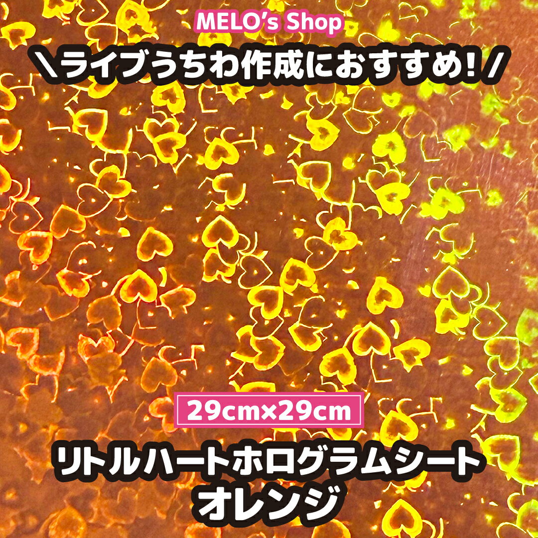 ホログラムシート リトルハート ホログラムシール ハート オレンジ 29cm×29cm ライブ イベント メッセージうちわ 応援うちわ ファンサうちわ 手作りうちわ メッセージボード コンサートうちわ 応援ボード うちわ文字 連結文字パネル ネームボード