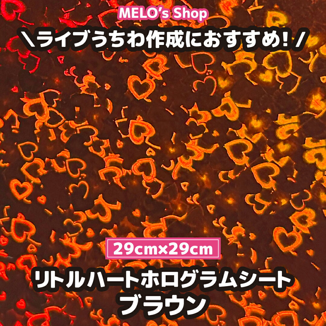 乐天商城 - ホログラムシート リトルハート ホログラムシール ハート ブラウン 29cm×29cm ライブ イベント メッセージうちわ 応援うちわ ファンサうちわ 手作りうちわ メッセージボード コンサートうちわ 応援ボード うちわ文字 連結文字パネル ネームボード