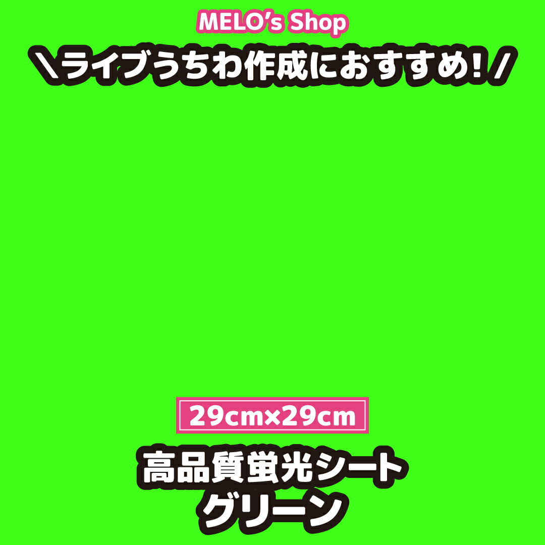 高品質蛍光シート 高品質蛍光シール 蛍光シート グリーン 29cm×29cm ライブ イベント メッセージうちわ 応援うちわ ファンサうちわ 手作りうちわ メッセージボード コンサートうちわ 応援ボード うちわ文字 連結文字パネル ネームボード