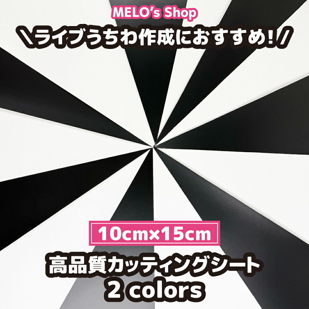 高品質カッティングシート 高品質カッティングシール カッティングシート 全2カラー 10cm×15cm ライブ イベント メッセージうちわ 応援うちわ ファンサうちわ 手作りうちわ メッセージボード コンサートうちわ 応援ボード うちわ文字 連結文字パネル ネームボード